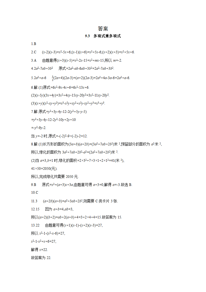 苏科版数学七年级下册同步课时训练：9.3多项式乘多项式(word版含答案).doc第5页