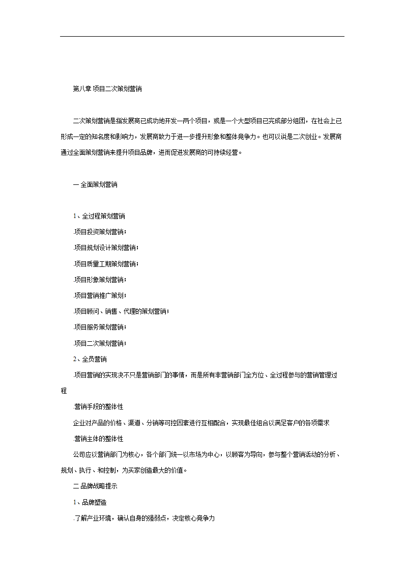 房地产全程策划方案的撰写.doc第39页