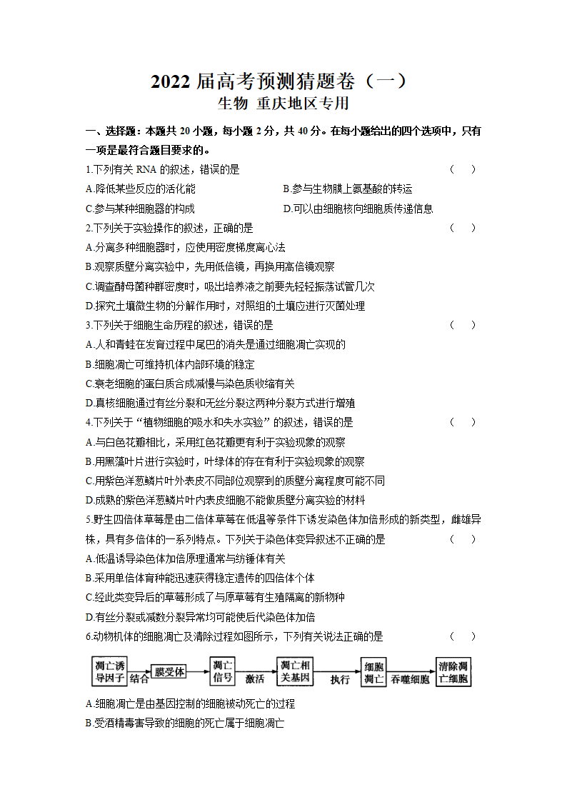 2022届高考预测猜题卷（一） 新高考生物试卷（重庆地区专用）（word版含答案带解析）.doc第1页