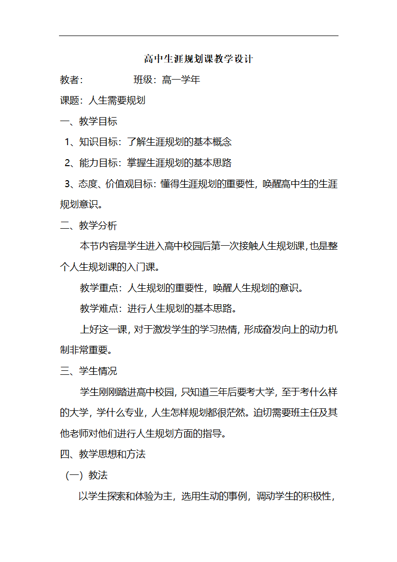 通用版高一心理健康  人生需要规划 教案.doc第1页