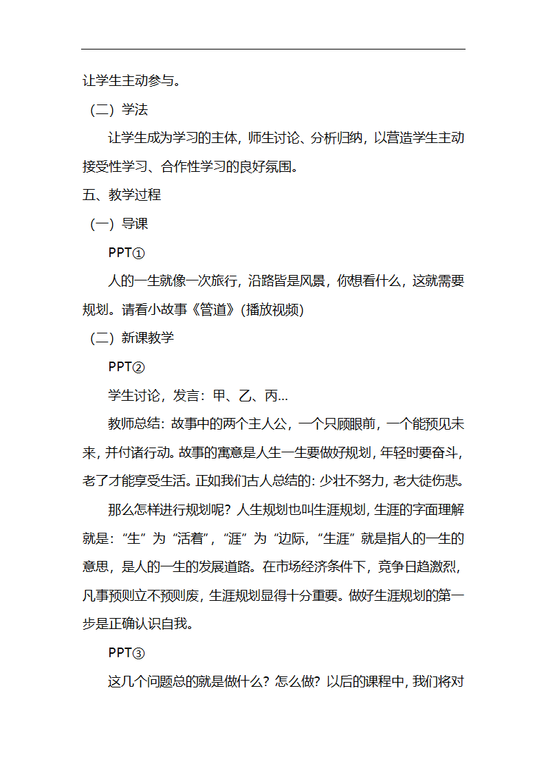 通用版高一心理健康  人生需要规划 教案.doc第2页