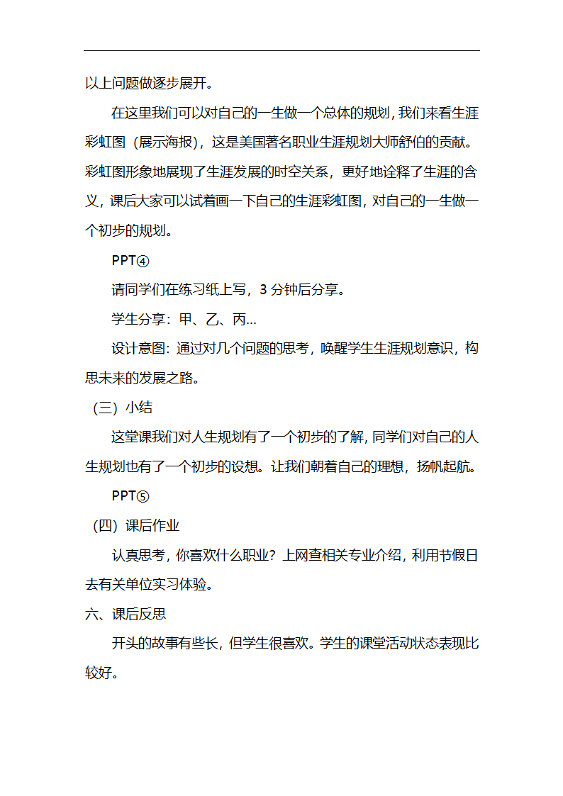 通用版高一心理健康  人生需要规划 教案.doc第3页