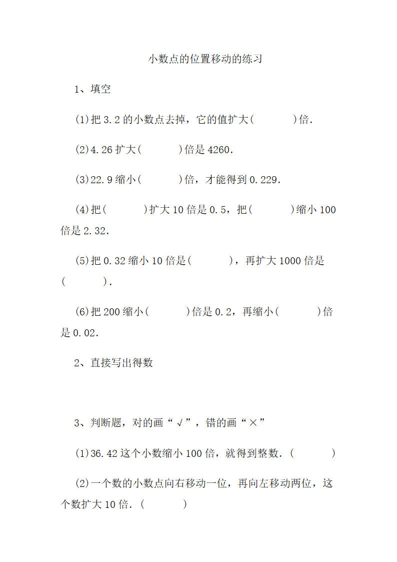 小数点的位置移动的练习.doc第1页