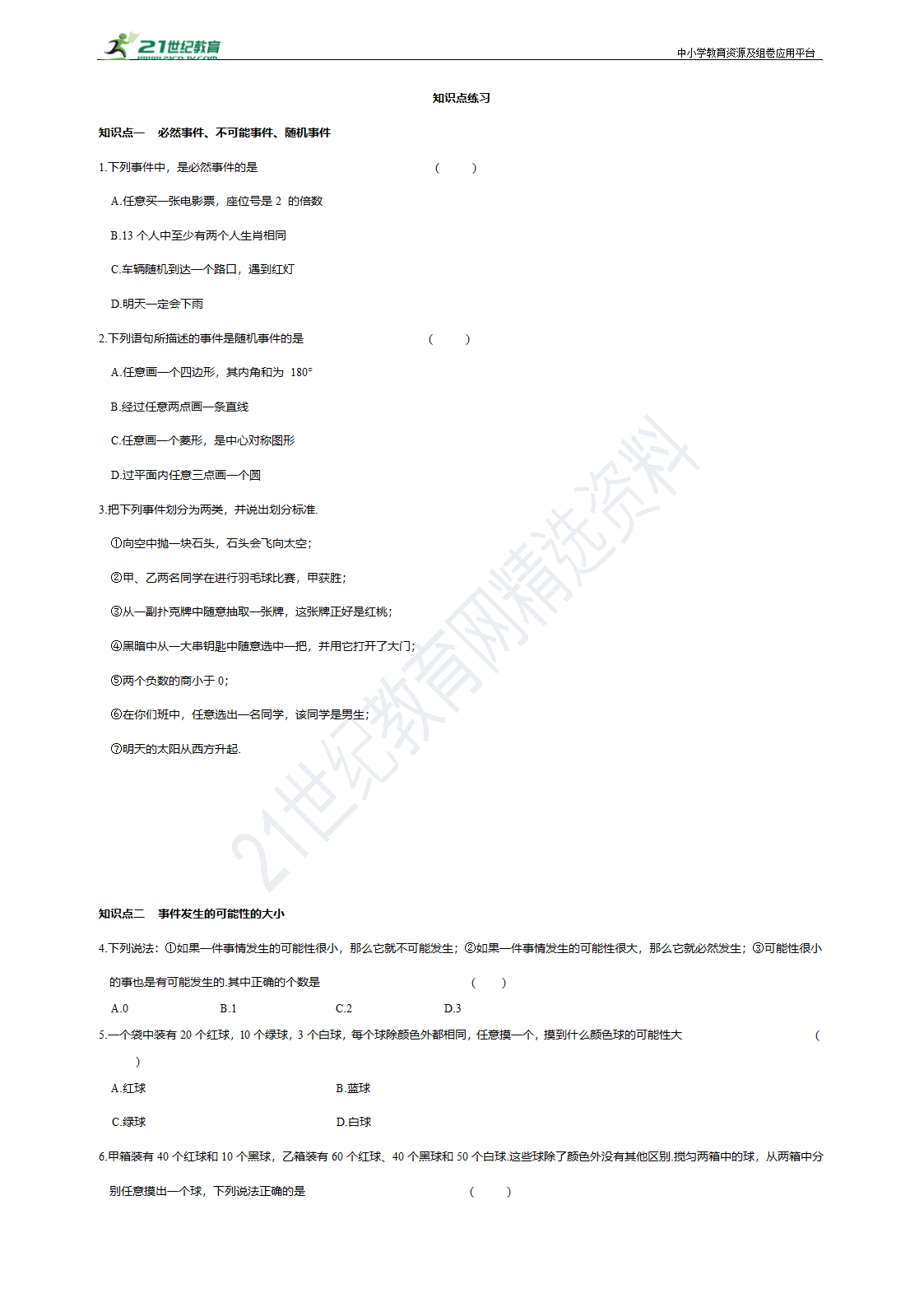 25.1 随机事件与概率知识点梳理+测评（含答案）.doc第2页