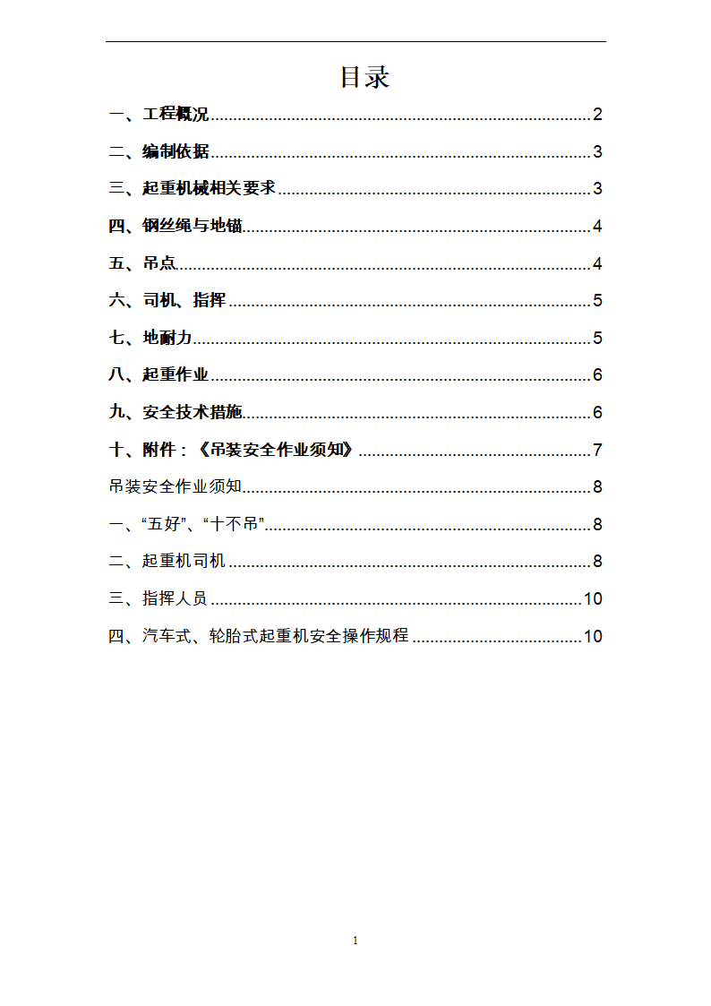 起重吊装作业安全方案.doc第1页