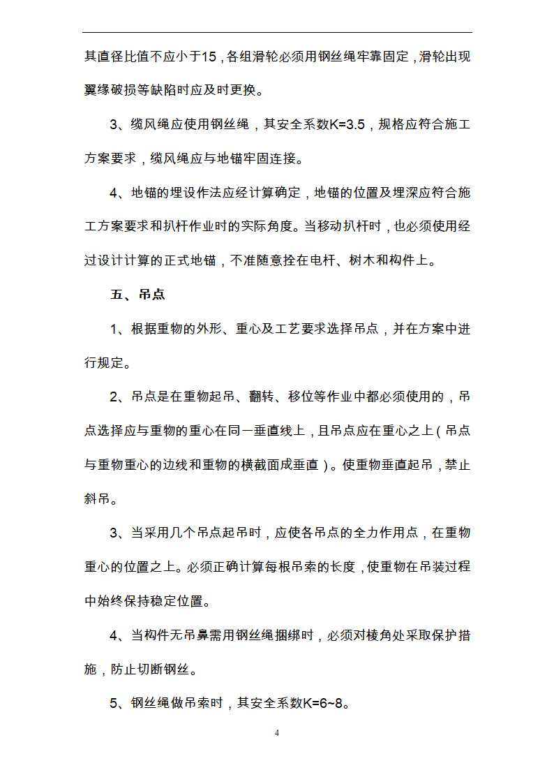 起重吊装作业安全方案.doc第4页