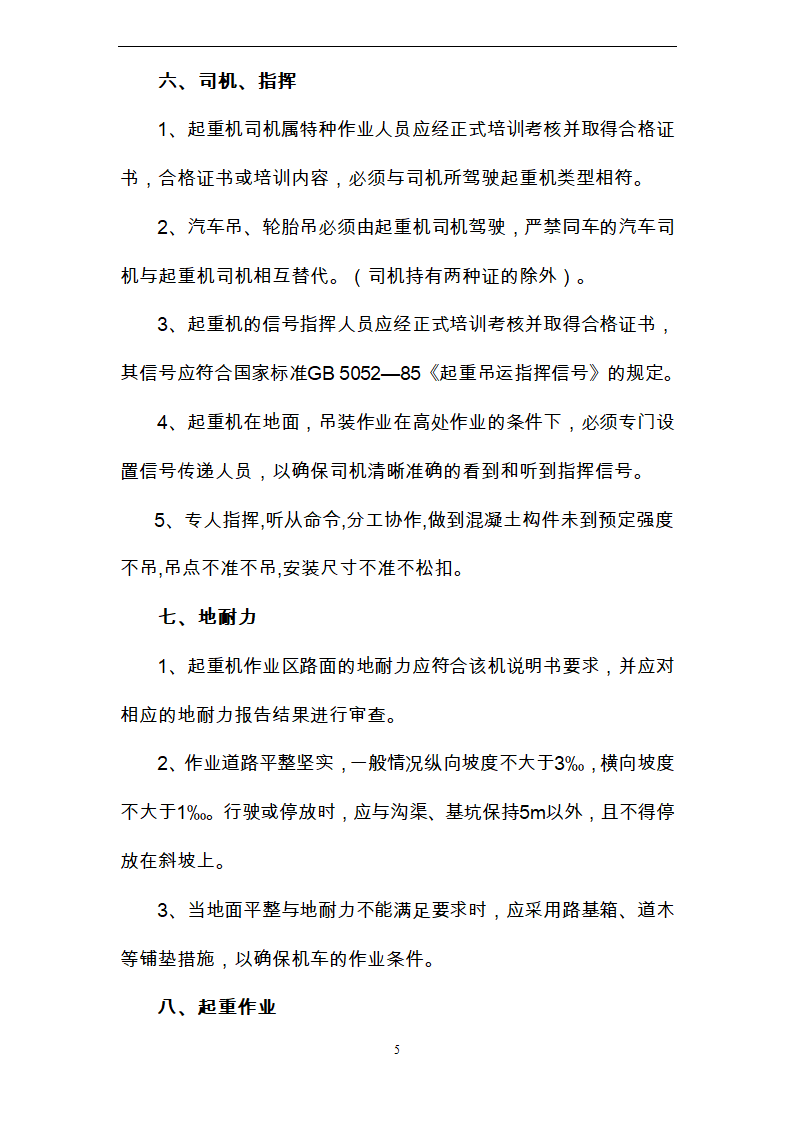 起重吊装作业安全方案.doc第5页