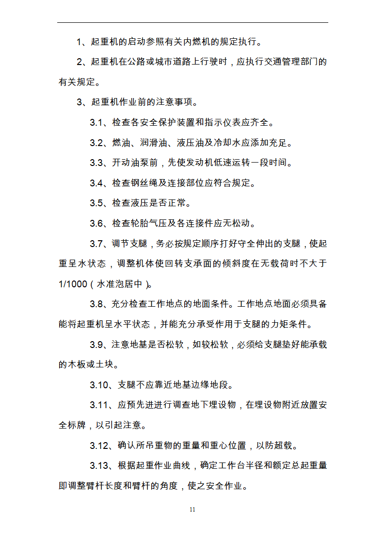 起重吊装作业安全方案.doc第11页