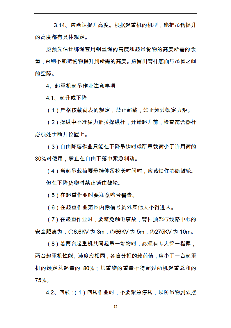 起重吊装作业安全方案.doc第12页