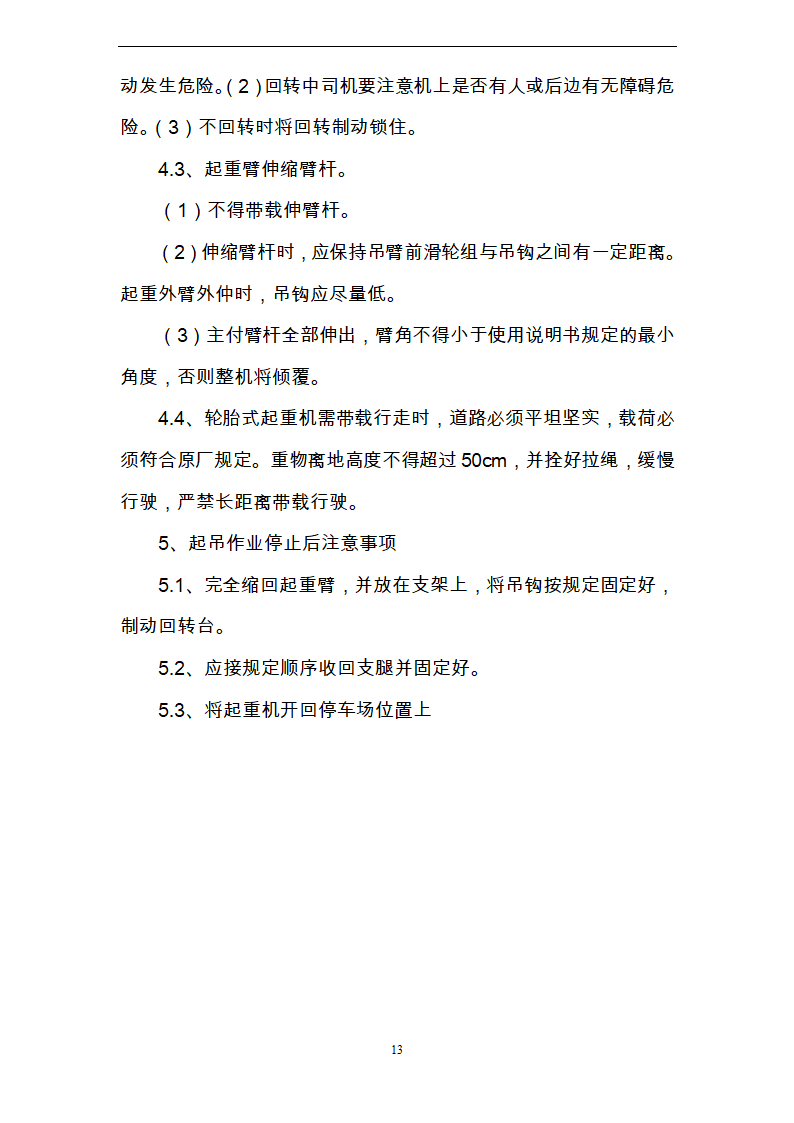 起重吊装作业安全方案.doc第13页