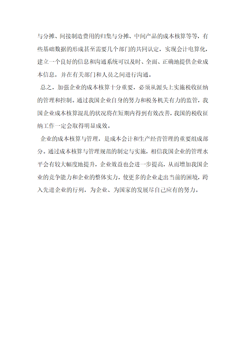 论企业成本会计核算有关问题.docx第5页