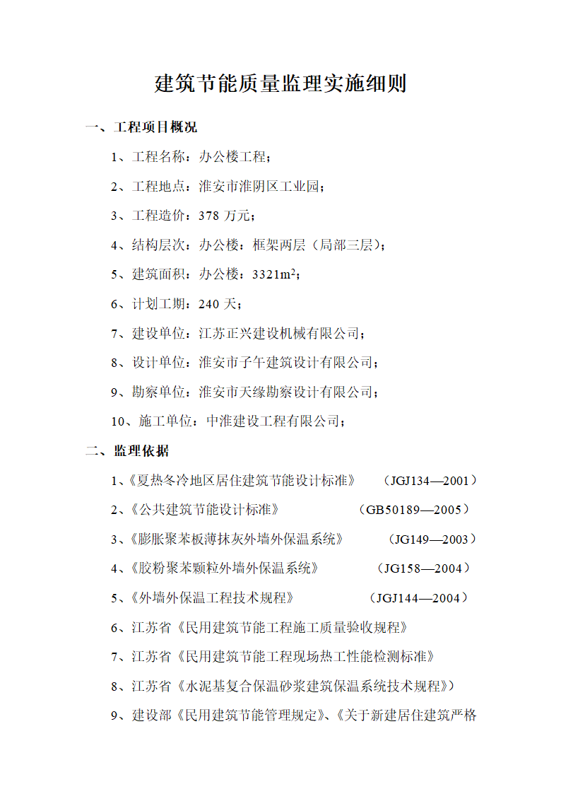 江苏正兴建设机械有限公司办公楼工程建筑节能监理实施细则.doc第2页