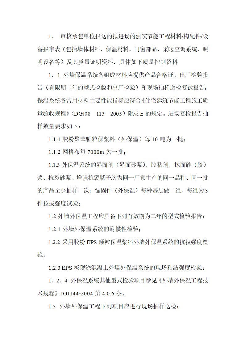 江苏正兴建设机械有限公司办公楼工程建筑节能监理实施细则.doc第6页