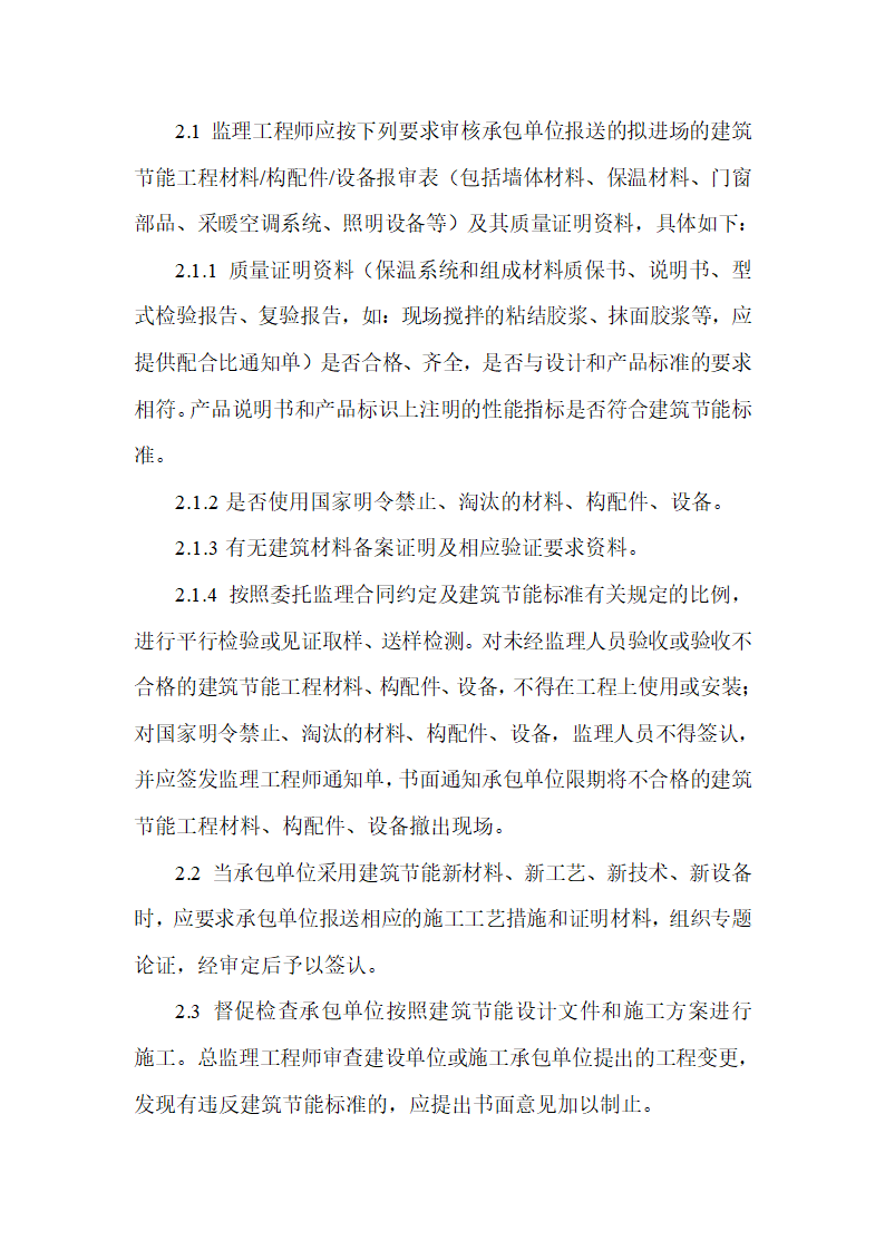 江苏正兴建设机械有限公司办公楼工程建筑节能监理实施细则.doc第10页