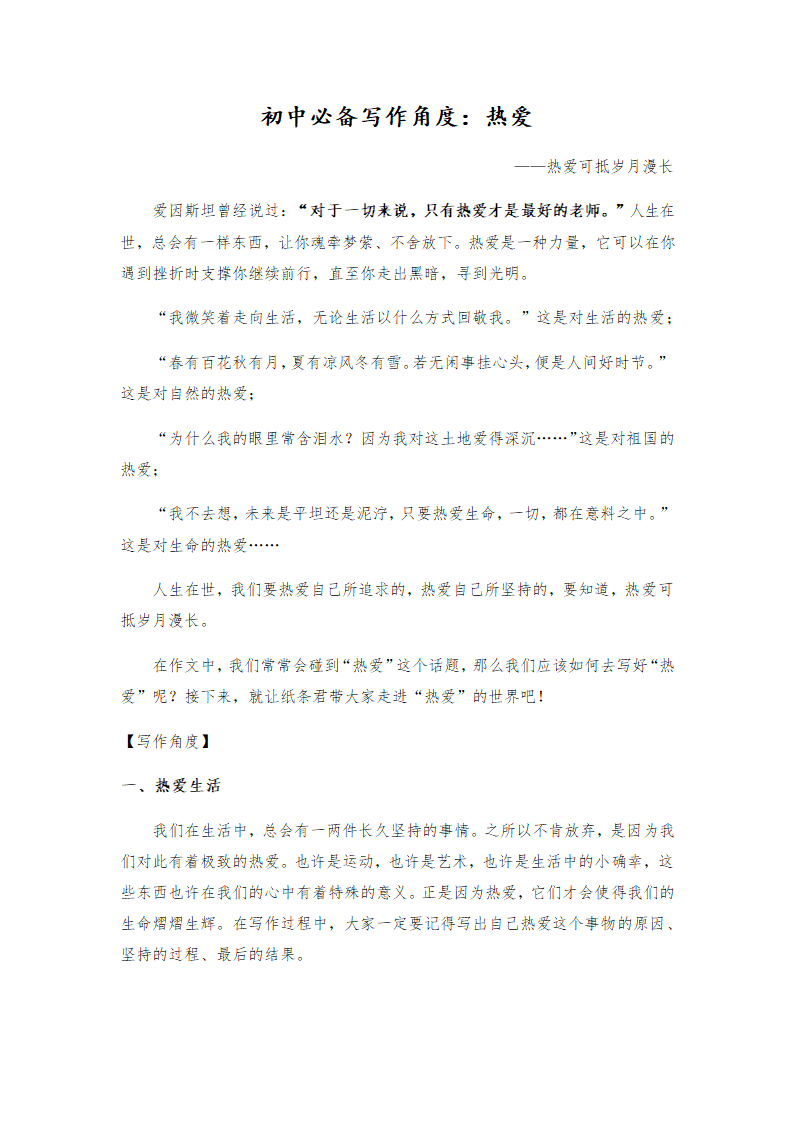 2021年中考语文作文热点预测写作指导：写作立意角度——热爱.doc第1页