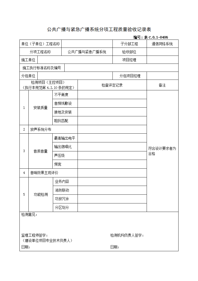 0406公共广播与紧急广播系统分项工程质量验收记录表.doc第1页