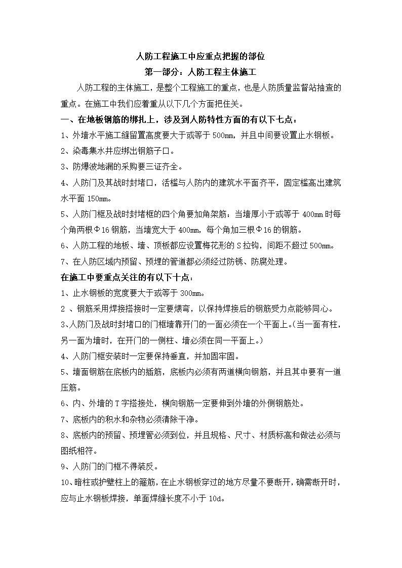 人防工程施工中应重点把握的主体施工.doc