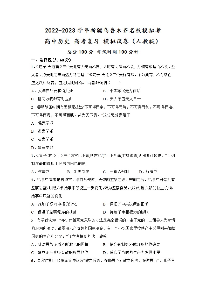 2022-2023学年新疆乌鲁木齐名校模拟考 高中历史 高考复习 模拟试卷（人教版） 含答案解析.doc第1页