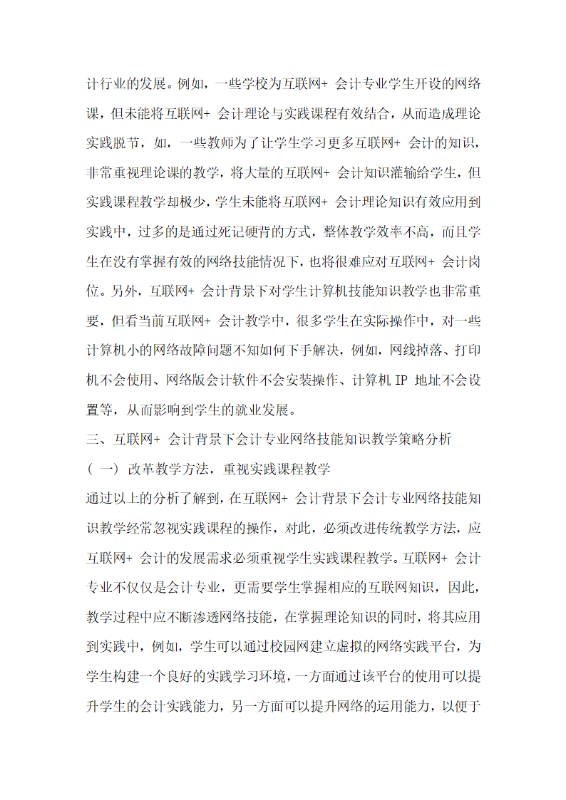 互联网 会计”背景下会计专业网络技能知识教学研究分析.docx第2页