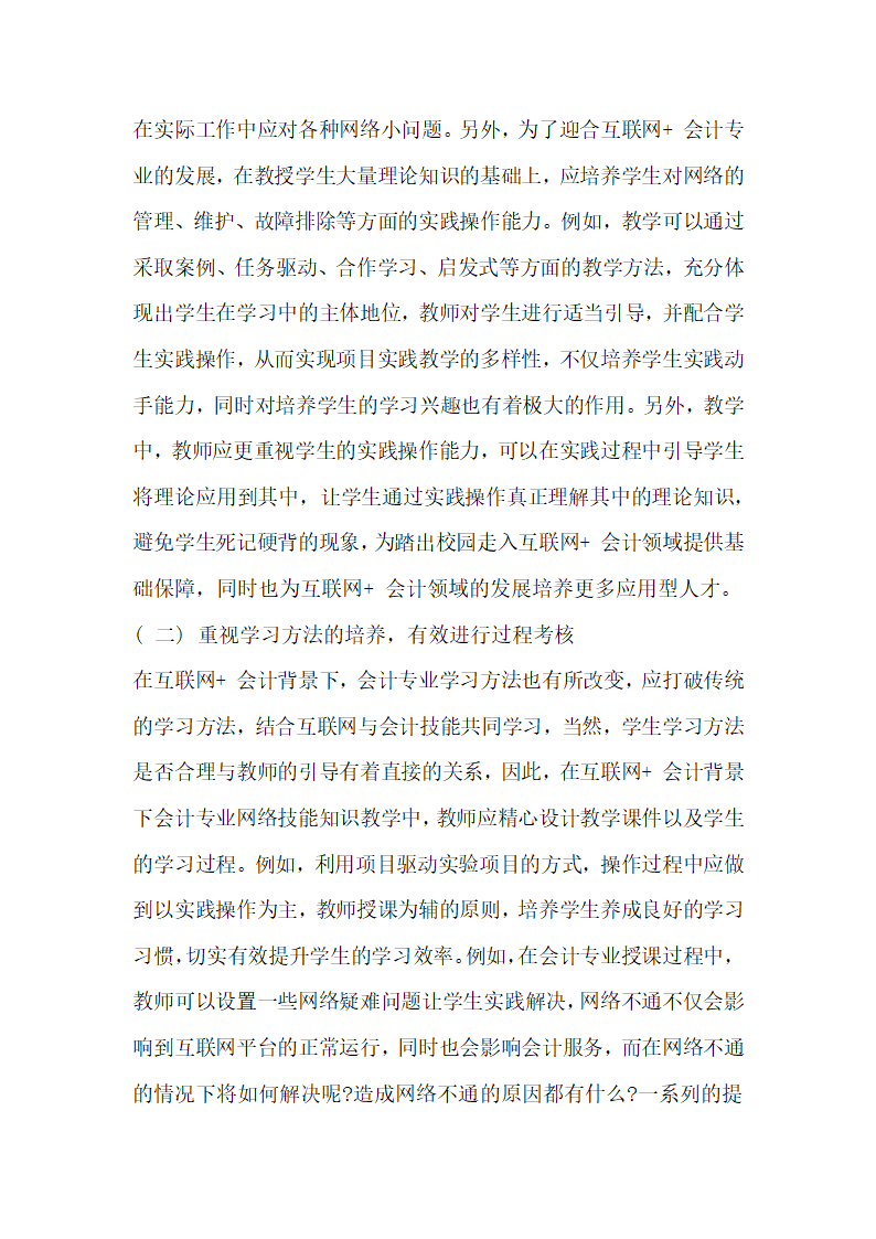 互联网 会计”背景下会计专业网络技能知识教学研究分析.docx第3页