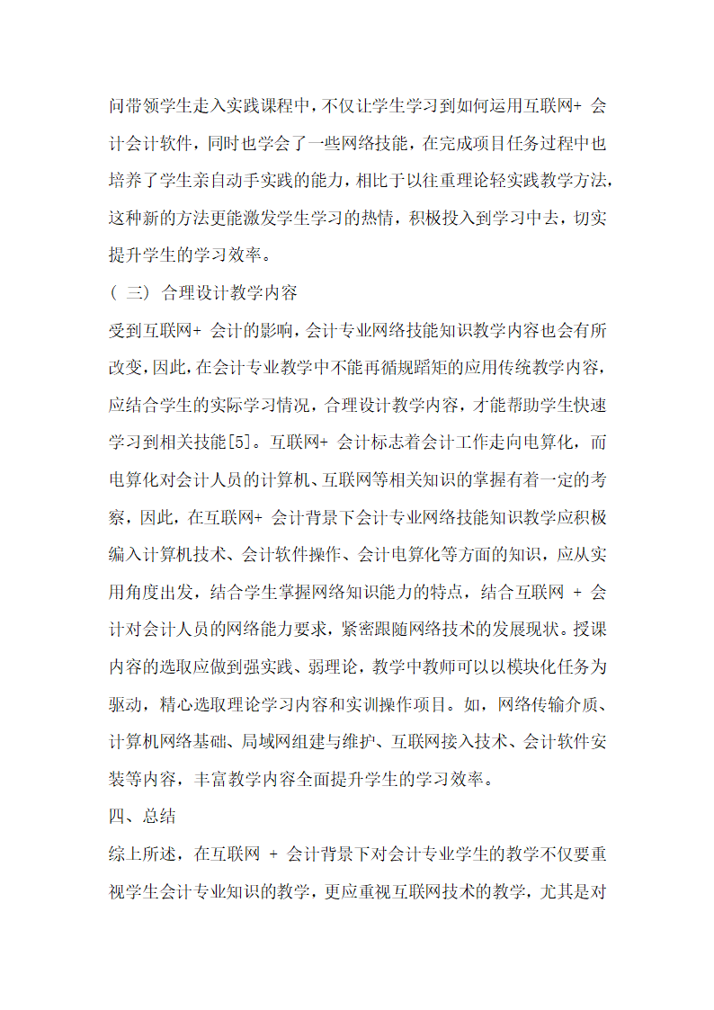 互联网 会计”背景下会计专业网络技能知识教学研究分析.docx第4页