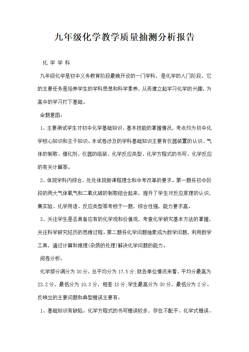 九级化学教学质量抽测分析报告.docx