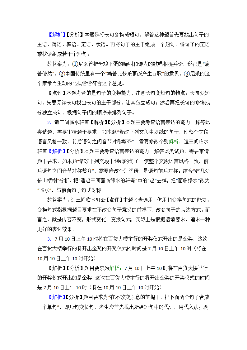 高中语文选用变换句式知识点及练习题（含答案）.doc第3页