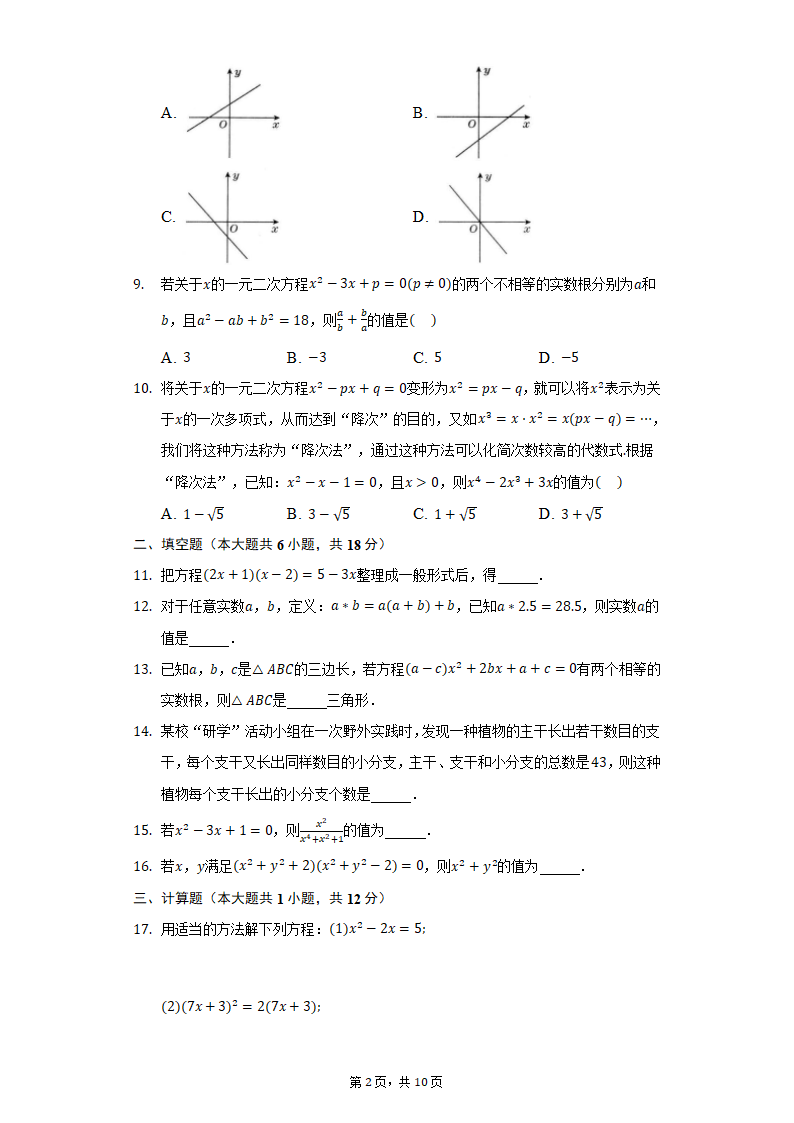 第二章 一元二次方程 单元检测试卷2021-2022学年湘教版九年级数学上册（word版含答案）.doc第2页