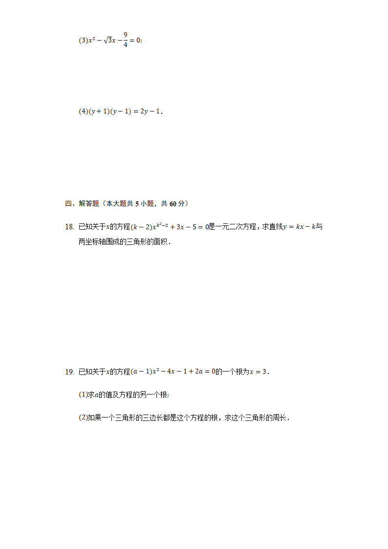 第二章 一元二次方程 单元检测试卷2021-2022学年湘教版九年级数学上册（word版含答案）.doc第3页