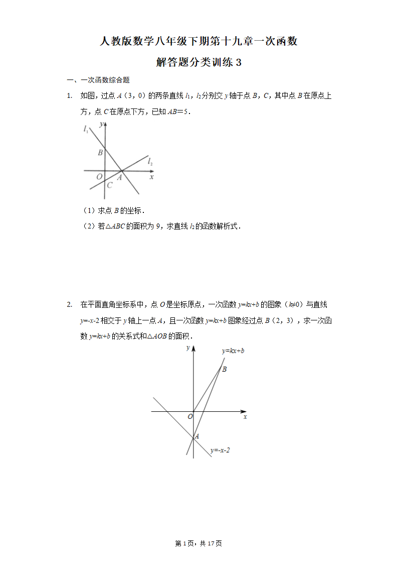 人教版数学八年级下期第十九章一次函数——解答题分类训练（word版、含答案）.doc