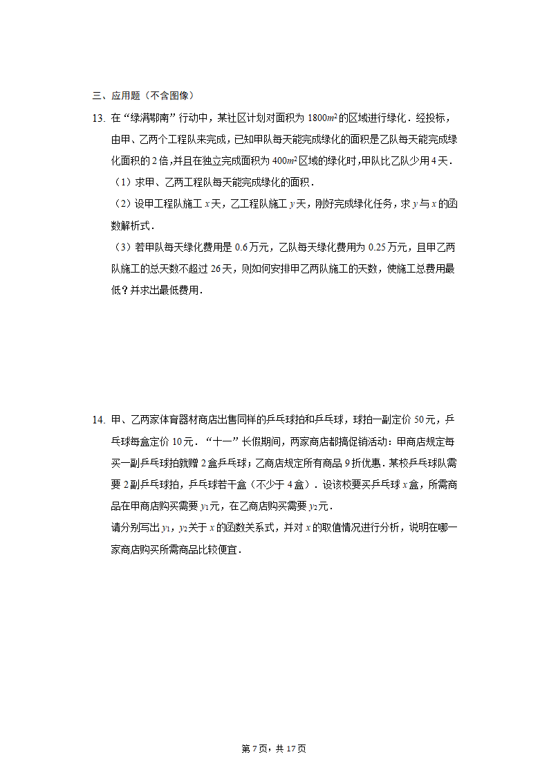 人教版数学八年级下期第十九章一次函数——解答题分类训练（word版、含答案）.doc第7页