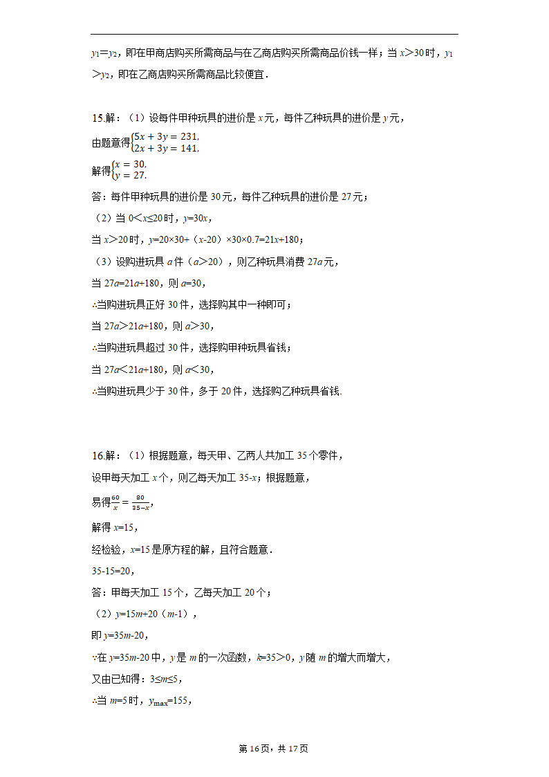 人教版数学八年级下期第十九章一次函数——解答题分类训练（word版、含答案）.doc第16页