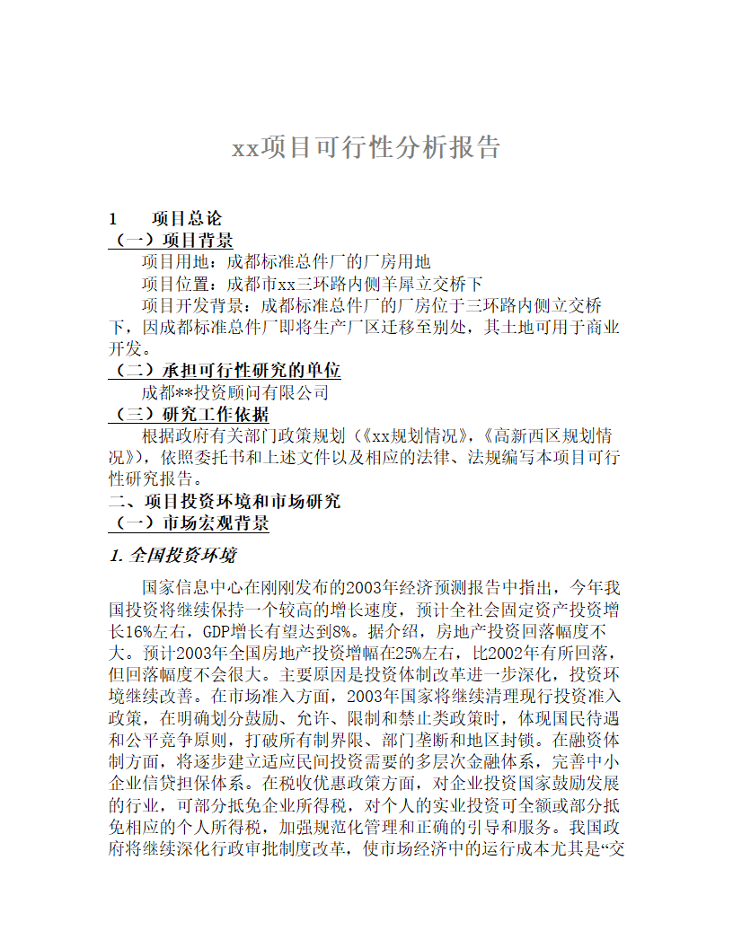 xx项目可行性分析报告.doc第1页