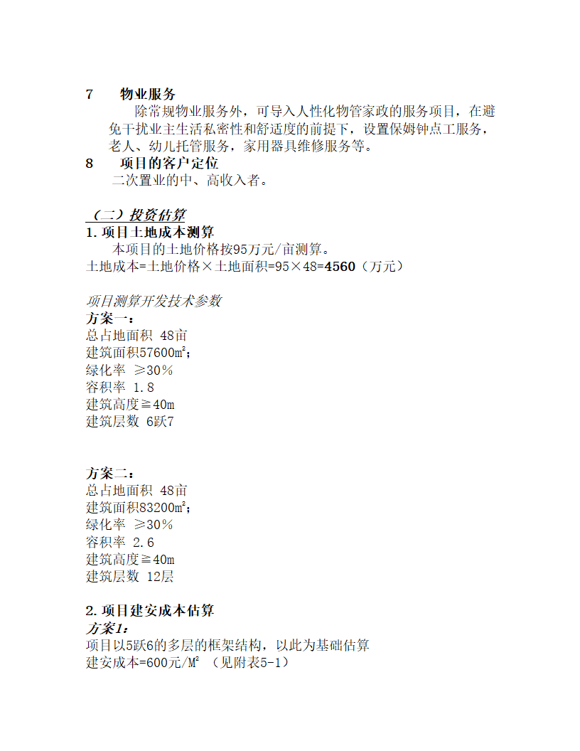 xx项目可行性分析报告.doc第15页