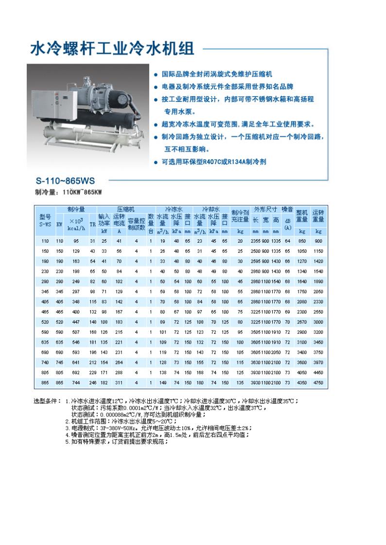 水冷螺杆低温冷水机组.doc第3页