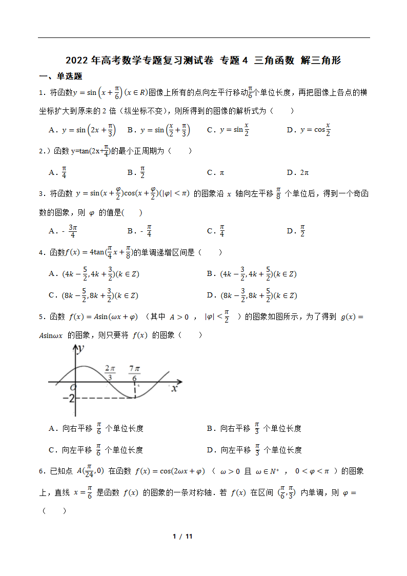 2022年高考数学专题复习测试卷 专题4 三角函数 解三角形（word版含答案）.doc第1页