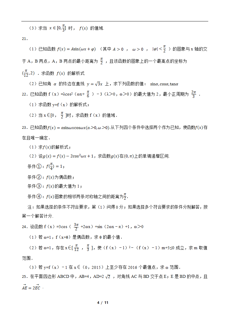 2022年高考数学专题复习测试卷 专题4 三角函数 解三角形（word版含答案）.doc第4页