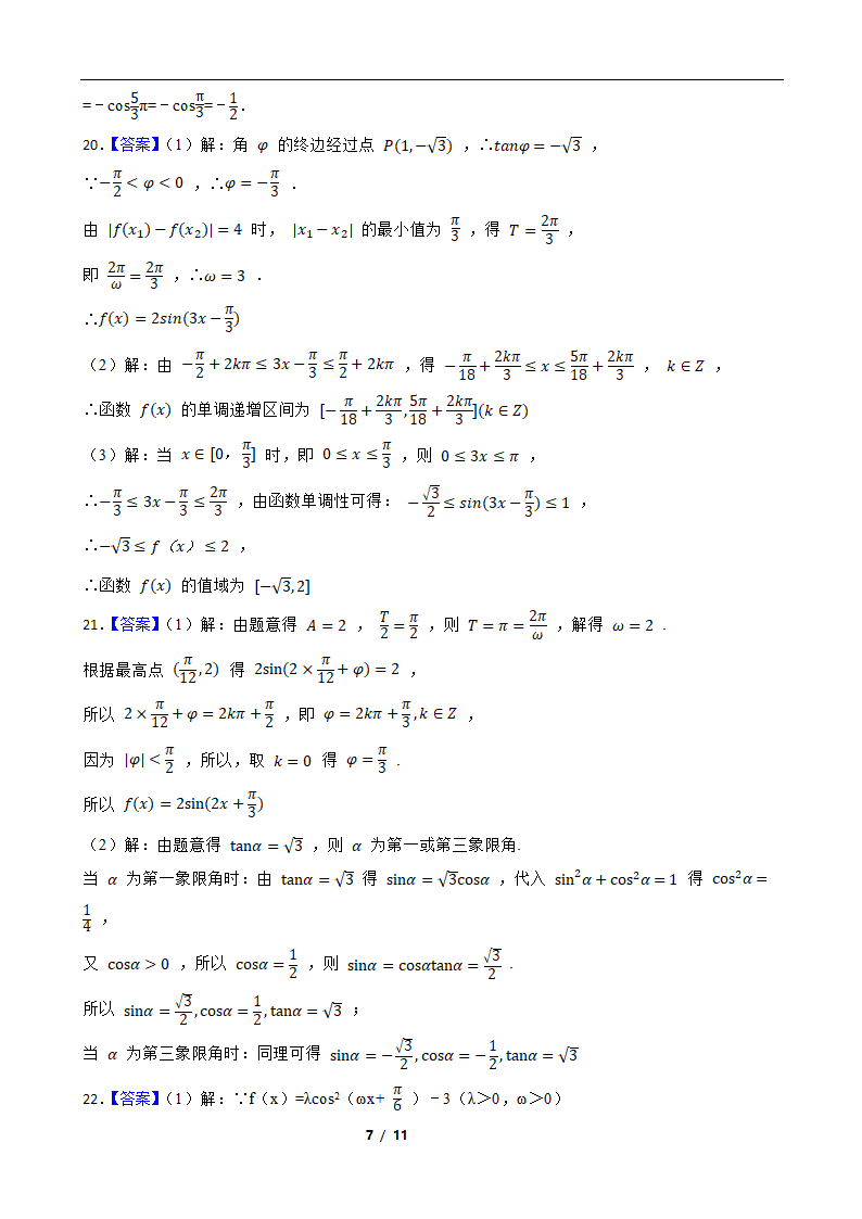 2022年高考数学专题复习测试卷 专题4 三角函数 解三角形（word版含答案）.doc第7页