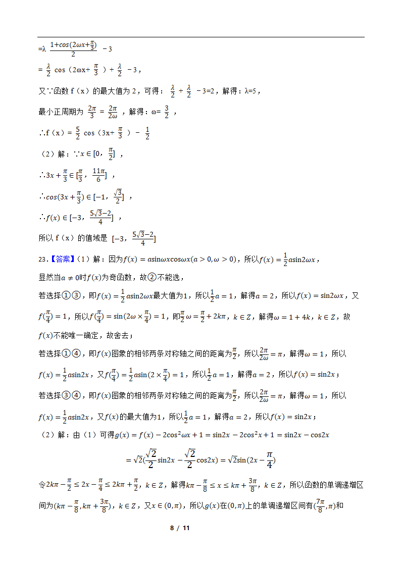 2022年高考数学专题复习测试卷 专题4 三角函数 解三角形（word版含答案）.doc第8页