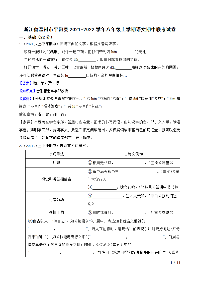 浙江省温州市平阳县2021-2022学年八年级上学期语文期中联考试卷.doc