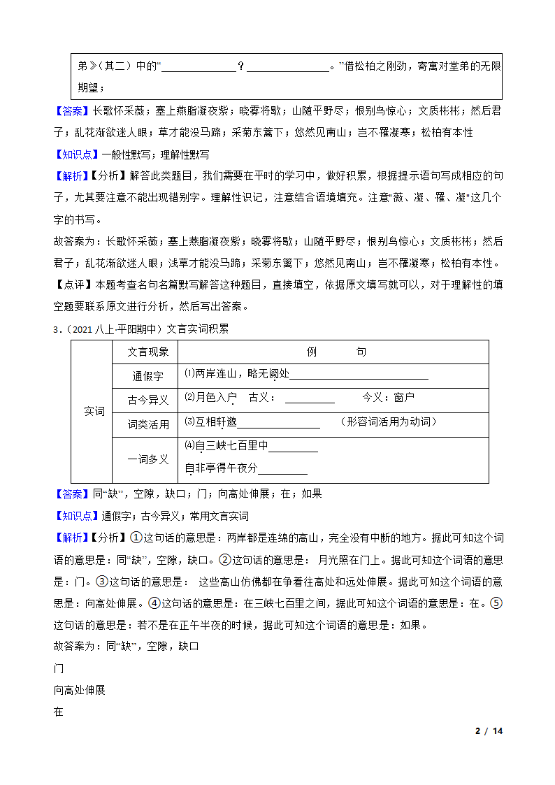 浙江省温州市平阳县2021-2022学年八年级上学期语文期中联考试卷.doc第2页