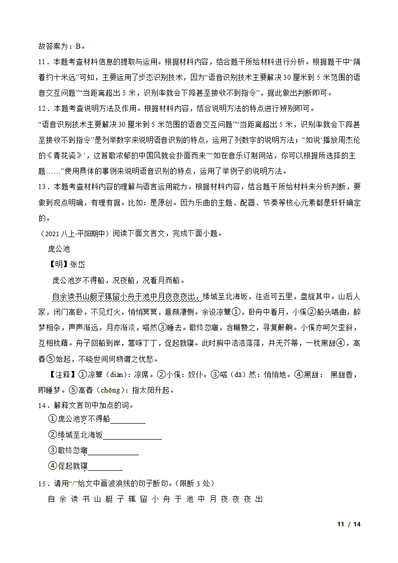 浙江省温州市平阳县2021-2022学年八年级上学期语文期中联考试卷.doc第11页