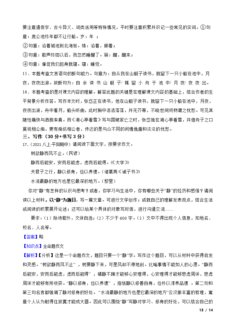 浙江省温州市平阳县2021-2022学年八年级上学期语文期中联考试卷.doc第13页