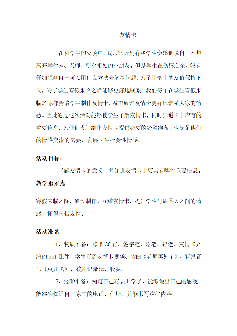 全国通用 一年级上册班会 友情卡  教案.doc第1页