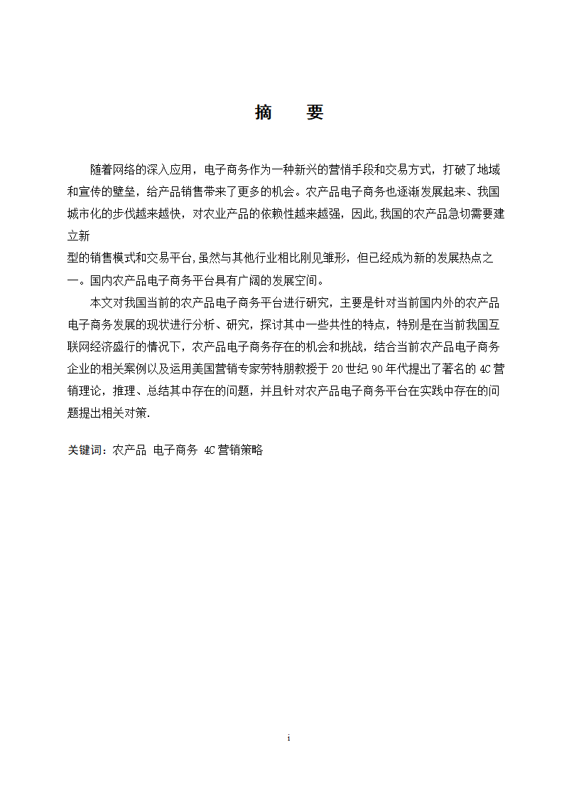 经管类论文：农产品电子商务平台4C营销策略研究.doc第2页