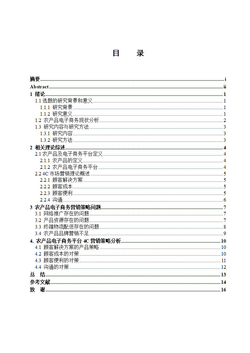 经管类论文：农产品电子商务平台4C营销策略研究.doc第4页