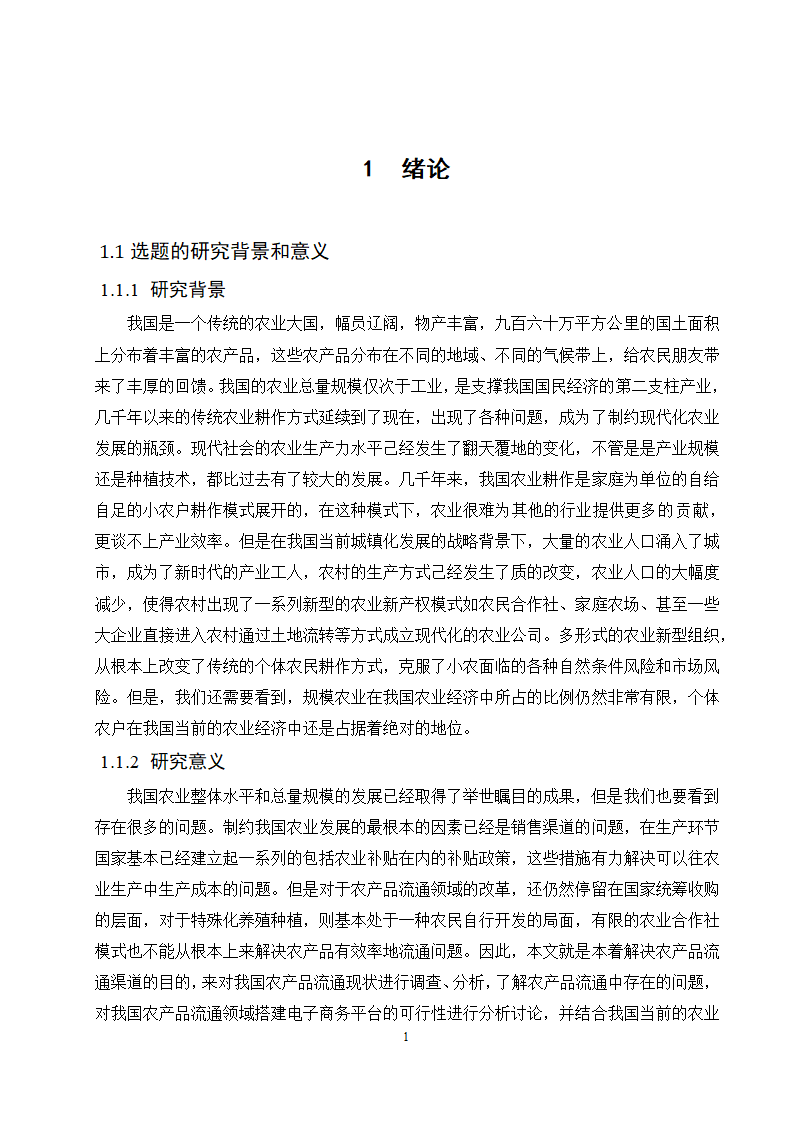 经管类论文：农产品电子商务平台4C营销策略研究.doc第5页