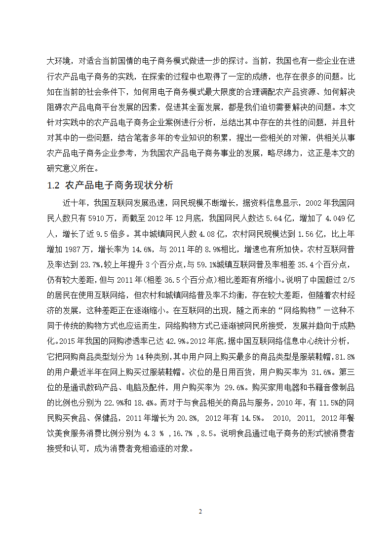 经管类论文：农产品电子商务平台4C营销策略研究.doc第6页