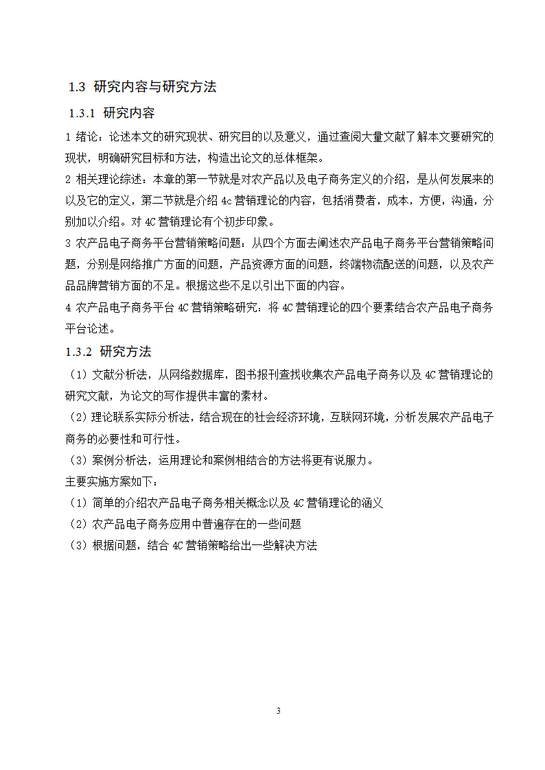 经管类论文：农产品电子商务平台4C营销策略研究.doc第7页