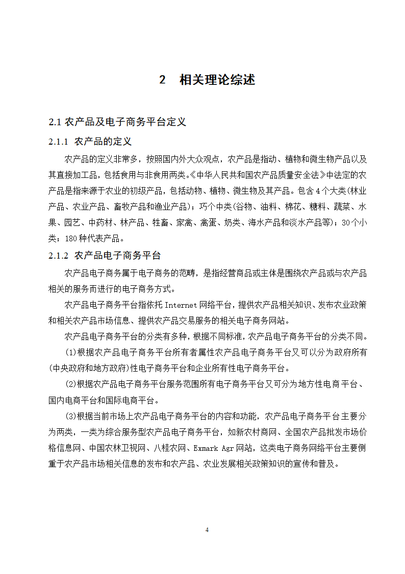 经管类论文：农产品电子商务平台4C营销策略研究.doc第8页